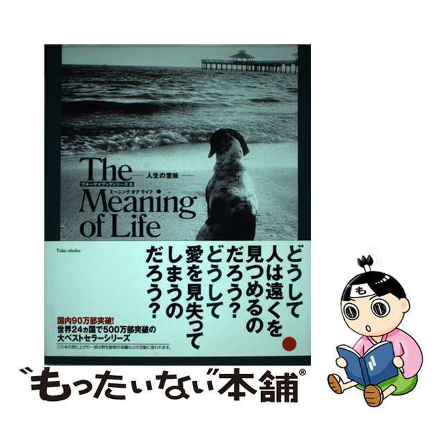 中古】 ミーニングオブライフ 人生の意味/竹書房/ブラッドリー・トレバー・グリーヴの通販 by もったいない本舗 ラクマ店｜ラクマ