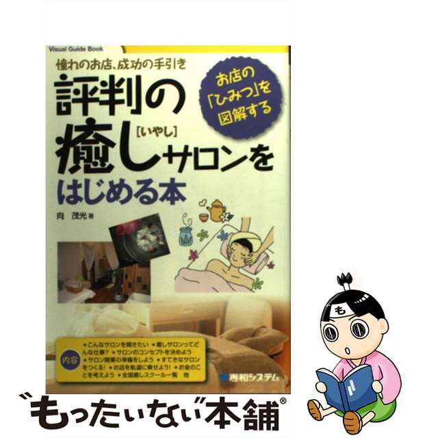 【中古】 評判の癒しサロンをはじめる本 憧れのお店、成功の手引き お店の「ひみつ」を図解す/秀和システム/向茂光 エンタメ/ホビーの本(ビジネス/経済)の商品写真