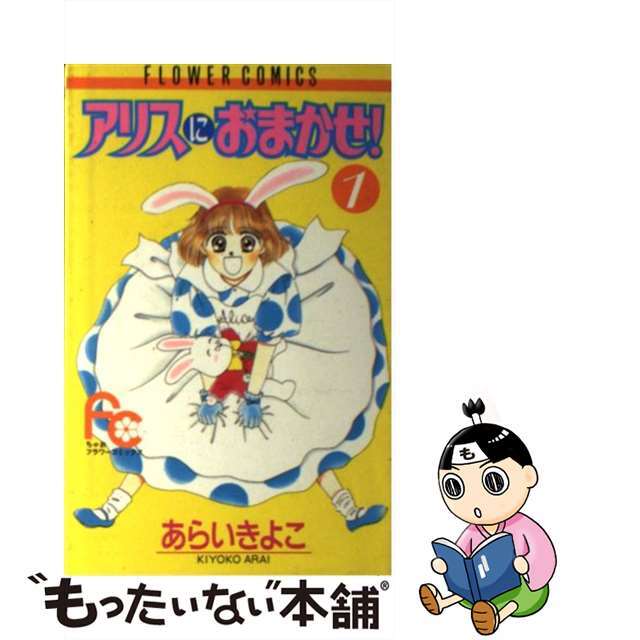 【中古】アリスにおまかせ! 1/小学館/あらいきよこ | フリマアプリ ラクマ