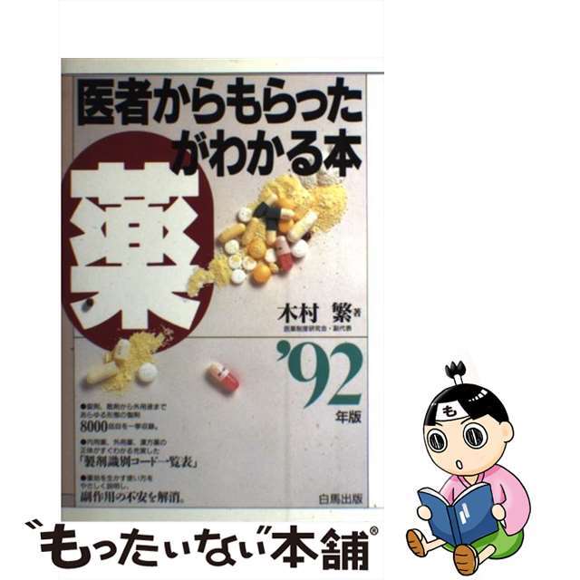 【中古】 医者からもらった薬がわかる本 ９２年版/法研/木村繁（１９３７ー２００６） エンタメ/ホビーの本(健康/医学)の商品写真