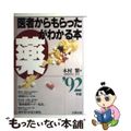 【中古】 医者からもらった薬がわかる本 ９２年版/法研/木村繁（１９３７ー２００