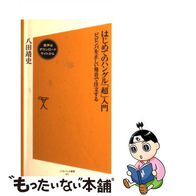 【中古】 はじめてのハングル「超」入門 ビビンバを正しい発音で注文する/SBクリエイティブ/八田靖史 エンタメ/ホビーのエンタメ その他(その他)の商品写真