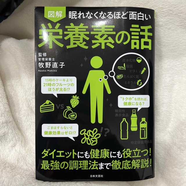 眠れなくなるほど面白い図解栄養素の話 エンタメ/ホビーの本(科学/技術)の商品写真