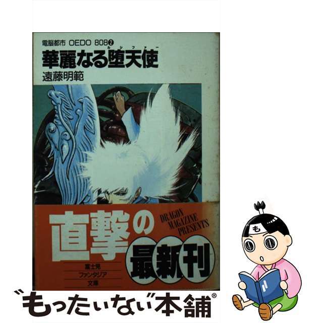 華麗なる堕天使（ルシファー） 電脳都市ＯＥＤＯ８０８　２/富士見書房/遠藤明範