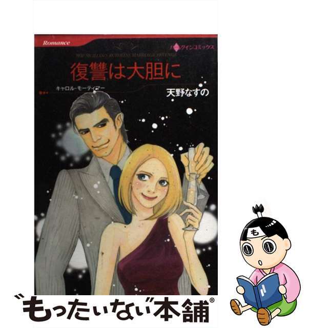 復讐は大胆に/ハーパーコリンズ・ジャパン/天野なすの