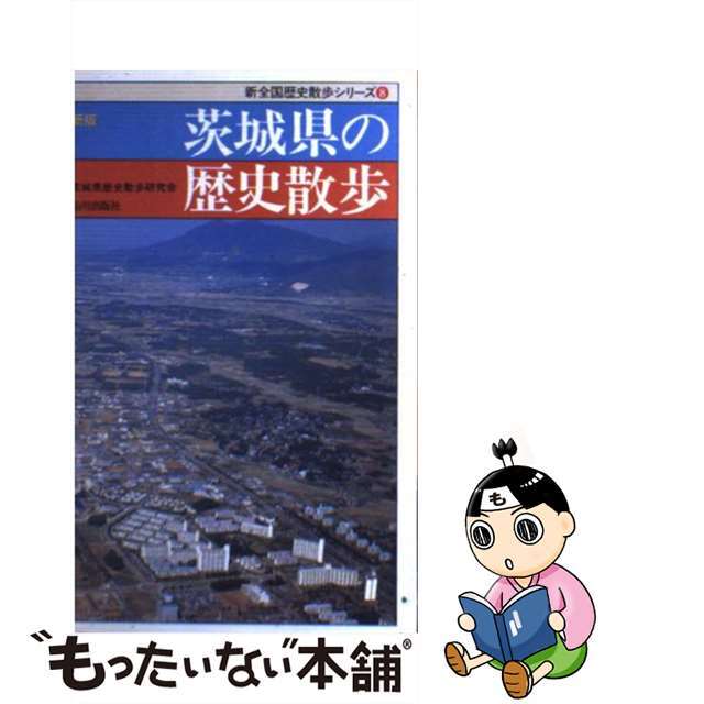 【中古】 茨城県の歴史散歩 新版/山川出版社（千代田区）/茨城県歴史散歩研究会 エンタメ/ホビーの本(地図/旅行ガイド)の商品写真