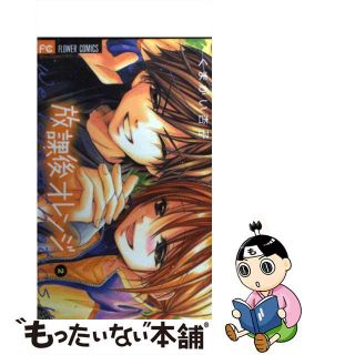 【中古】 放課後オレンジ ２/小学館/くまがい杏子(少女漫画)