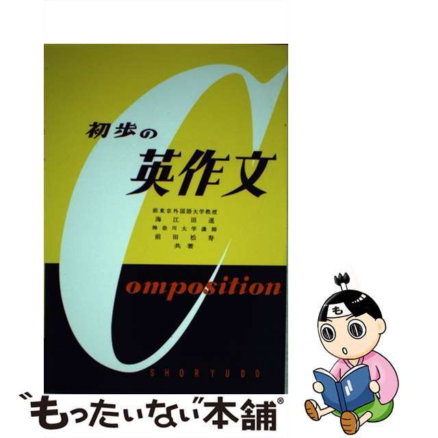 ウクライナ情勢緊迫化 初歩の英作文/昇龍堂出版/海江田進 - 本