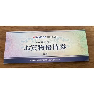 ヤマダ電機株主優待券 500円券×10枚（5000円分）2022年12月末まで(ショッピング)