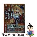 【中古】 聖煉の剣姫と墜ちた竜の帝国/一迅社/瀬尾つかさ