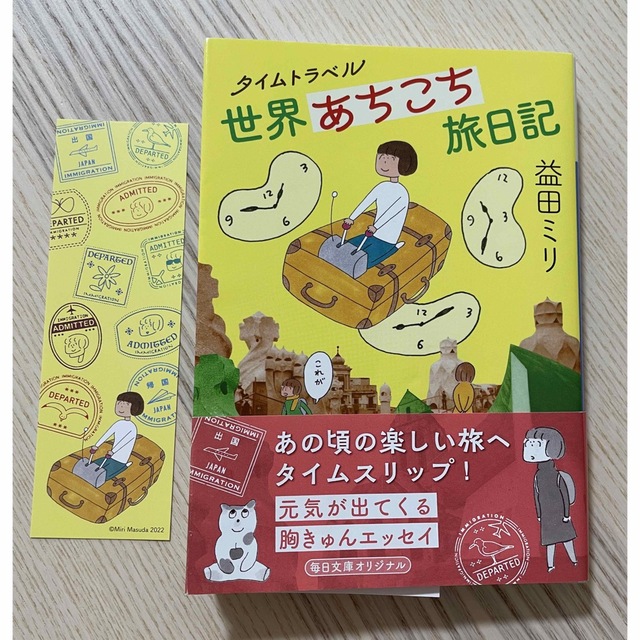 文藝春秋(ブンゲイシュンジュウ)の【中古品】タイムトラベル　世界あちこち旅日記 エンタメ/ホビーの本(文学/小説)の商品写真