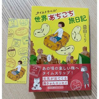 ブンゲイシュンジュウ(文藝春秋)の【中古品】タイムトラベル　世界あちこち旅日記(文学/小説)