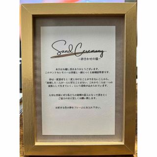 サンドセレモニー 説明文 ゴールドフレーム