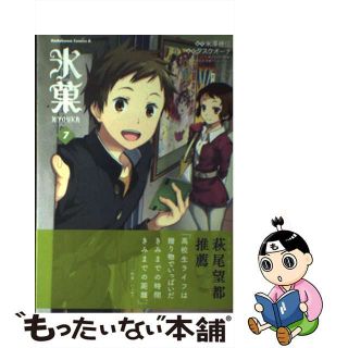 【中古】 氷菓 ７/ＫＡＤＯＫＡＷＡ/米澤穂信(青年漫画)