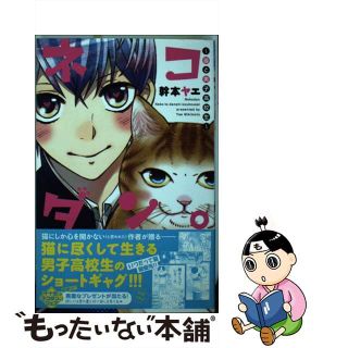 【中古】 ネコダン。～猫と男子高校生～/秋田書店/幹本ヤエ(少女漫画)