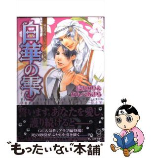 【中古】 白華の雫/海王社/島みのり(ボーイズラブ(BL))