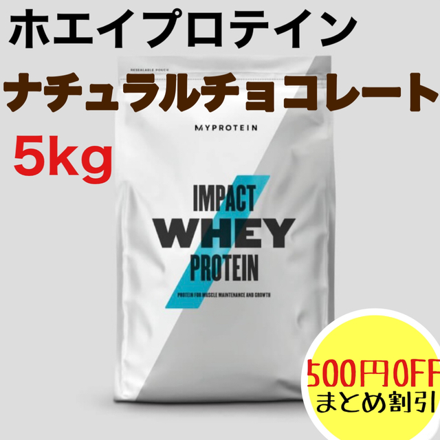 マイプロテイン ホエイプロテイン ナチュラルチョコレート 5kg 24H限定 ...