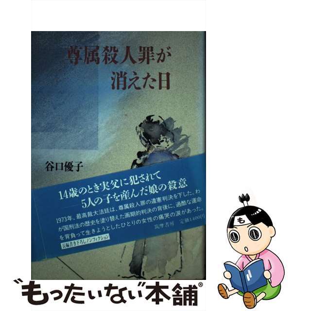 尊属殺人罪が消えた日/筑摩書房/谷口優子