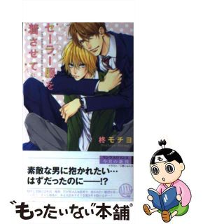 【中古】 セーラー服を着させて/幻冬舎コミックス/柊モチヨ(ボーイズラブ(BL))