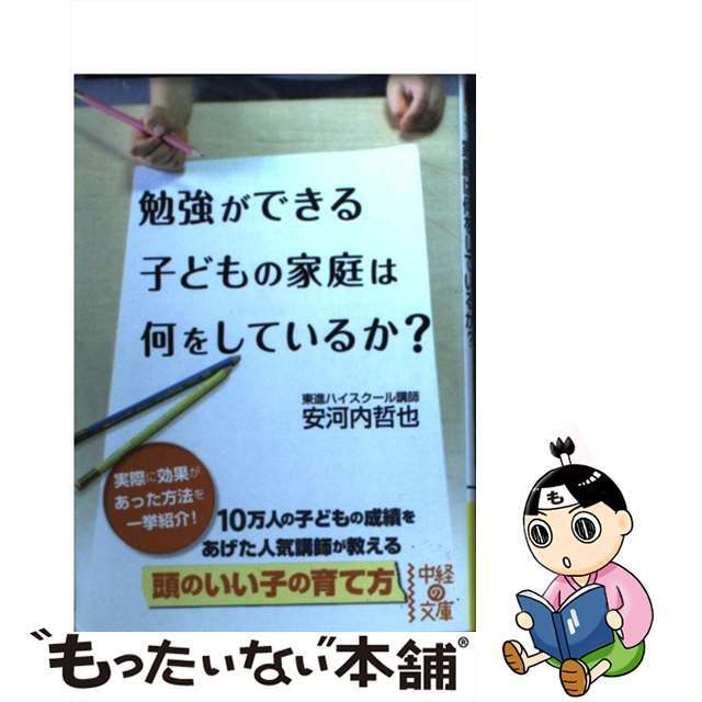 【中古】 勉強ができる子どもの家庭は何をしているか？/中経出版/安河内哲也 エンタメ/ホビーのエンタメ その他(その他)の商品写真