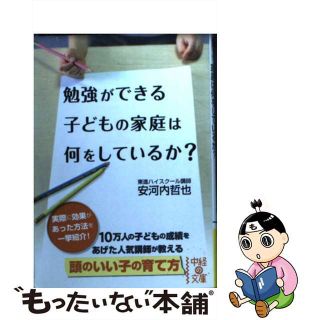 【中古】 勉強ができる子どもの家庭は何をしているか？/中経出版/安河内哲也(その他)