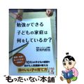 【中古】 勉強ができる子どもの家庭は何をしているか？/中経出版/安河内哲也