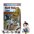 【中古】 オレンジチョコレート 第９巻/白泉社/山田南平