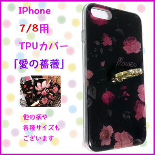iPhone7/8 保護カバー TPUケース 花柄 リング付 【愛の薔薇】