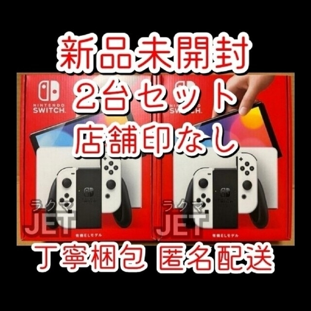 新品2台◆Nintendo Switch 本体 有機EL モデル ホワイト