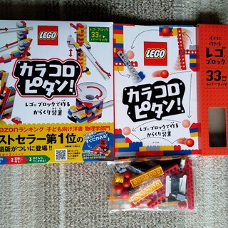 レゴ(Lego)の美品☆カラコロピタン！レゴブロックで作るからくり装置※付属品全て有り(絵本/児童書)