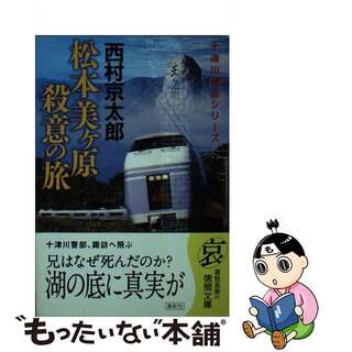 【中古】 松本美ケ原殺意の旅/徳間書店/西村京太郎(人文/社会)