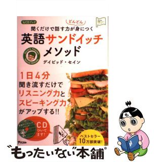 【中古】 聞くだけで話す力がどんどん身につく英語サンドイッチメソッド ＣＤブック/アスコム/ディビッド・セイン(語学/参考書)