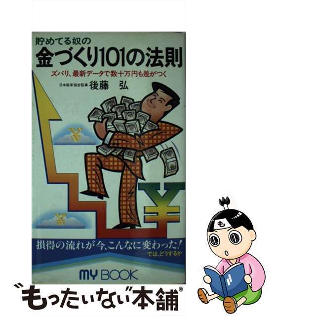 貯めてる奴の金づくり１０１の法則 ズバリ、最新データで数十万円も差がつく/文化創作出版/後藤弘（経営学）