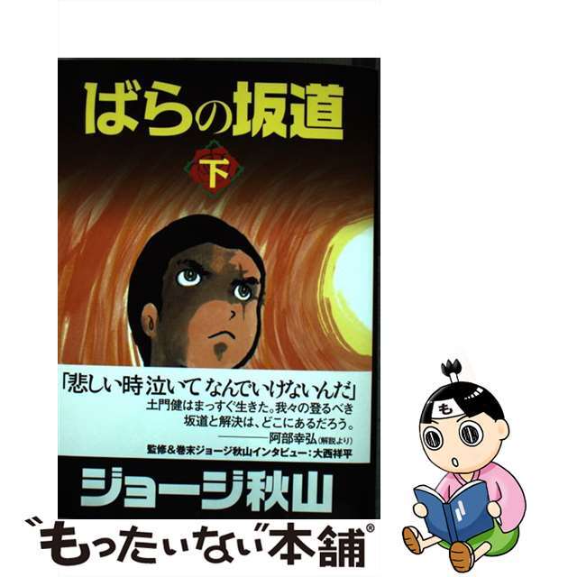 【中古】 ばらの坂道 下/青林工芸舎/ジョージ秋山 エンタメ/ホビーの漫画(青年漫画)の商品写真