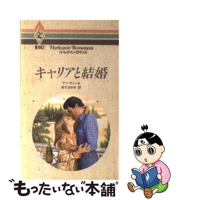 キャリアと結婚/ハーパーコリンズ・ジャパン/アン・ウィール - 文学/小説