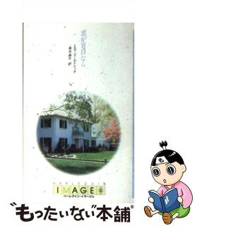 【中古】 恋が盲目なら/ハーパーコリンズ・ジャパン/エマ・ゴールドリック(文学/小説)