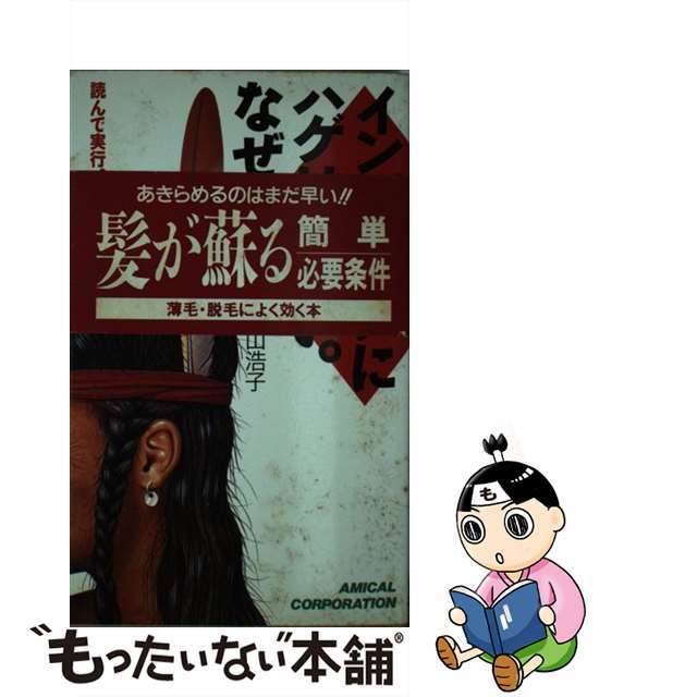 【中古】 インディアンにハゲはいない。なぜ?/アミカル/若山浩子 エンタメ/ホビーのエンタメ その他(その他)の商品写真