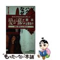 【中古】 インディアンにハゲはいない。なぜ?/アミカル/若山浩子