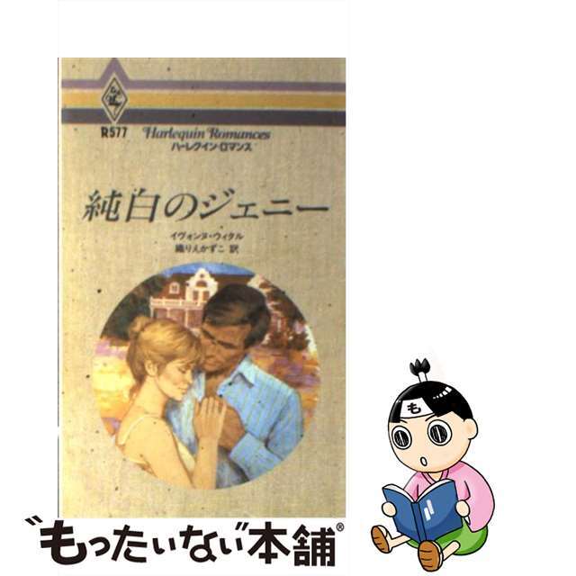 純白のジェニー/ハーパーコリンズ・ジャパン/イヴォンヌ・ウィタル