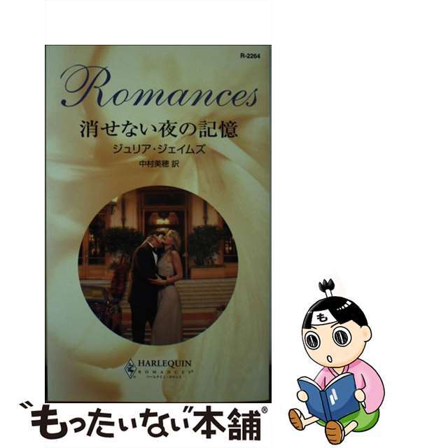 【中古】 消せない夜の記憶/ハーパーコリンズ・ジャパン/ジュリア・ジェイムズ