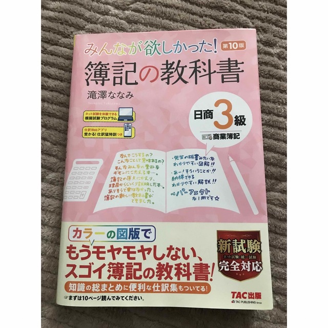 TAC出版(タックシュッパン)のみんなが欲しかった！簿記の教科書日商３級商業簿記 第１０版 エンタメ/ホビーの本(資格/検定)の商品写真