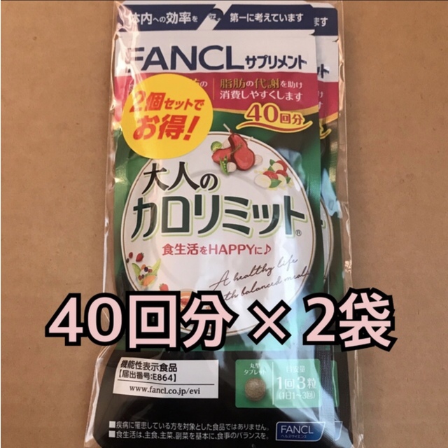 最大5万円OFFクーポン! ファンケル 大人のカロリミットb(40回分)♡2袋