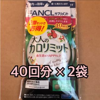 ファンケル(FANCL)の FANCL ファンケル 大人のカロリミット b  40回分 2袋セット(その他)