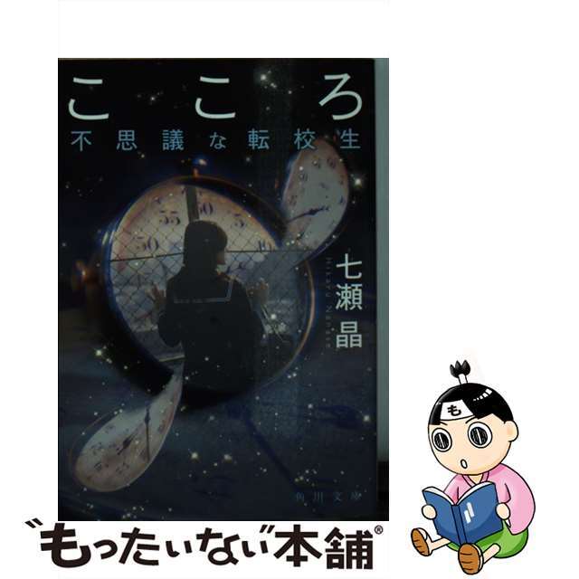 中古 こころ 不思議な転校生 ｋａｄｏｋａｗａ 七瀬晶の通販 By もったいない本舗 ラクマ店 ラクマ