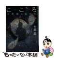 【中古】 こころ 不思議な転校生/ＫＡＤＯＫＡＷＡ/七瀬晶