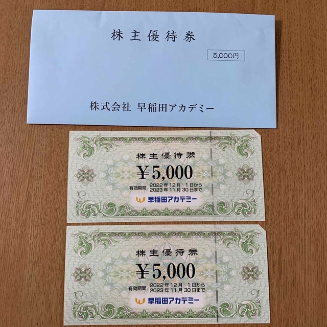 保存版】 株式会社 早稲田アカデミー 株主優待10，000円分