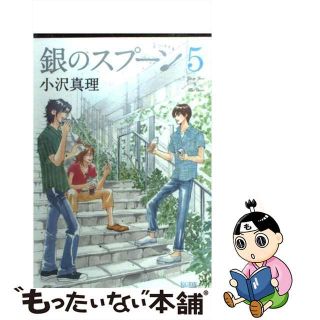 【中古】 銀のスプーン ５/講談社/小沢真理(少女漫画)