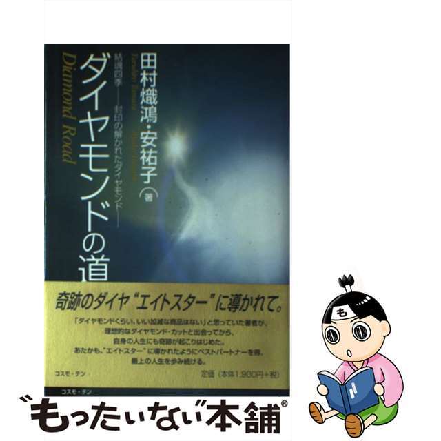 【中古】 ダイヤモンドの道 結魂四季ー封印の解かれたダイヤモンド/コスモビジョン/田村熾鴻 エンタメ/ホビーの本(人文/社会)の商品写真