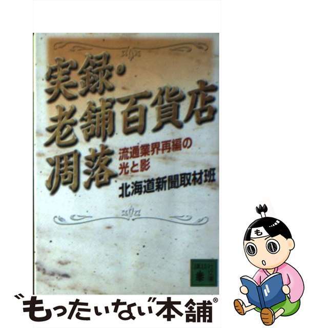 【中古】 実録・老舗百貨店凋落 流通業界再編の光と影/講談社/北海道新聞社 エンタメ/ホビーの本(ビジネス/経済)の商品写真