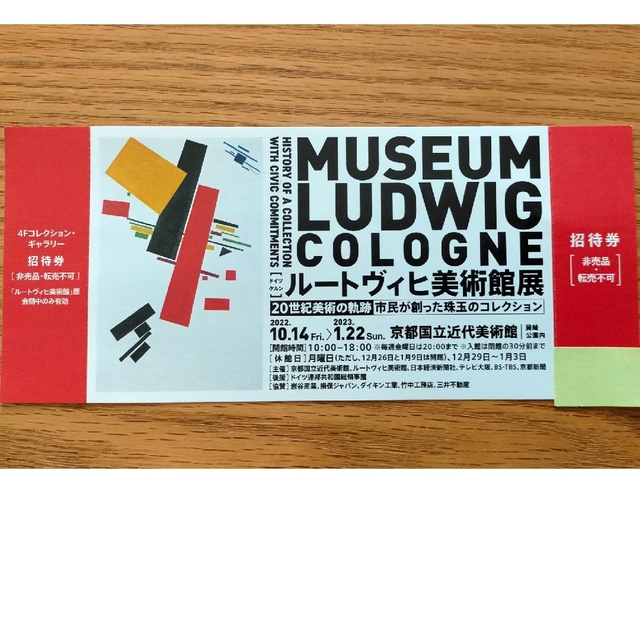 ルードヴィヒ美術館展 京都 チケット 1枚 チケットのイベント(その他)の商品写真